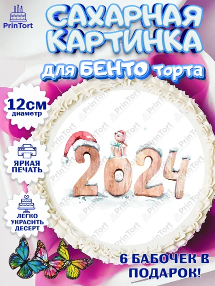 Сахарные круги 12см PT05, Новый год 2024, год дракона, Девочка, Новый год, арт. PT0512877