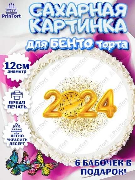 Сахарные круги 12см PT05, Новый год 2024, год дракона, Девочка, Новый год, арт. PT0512880
