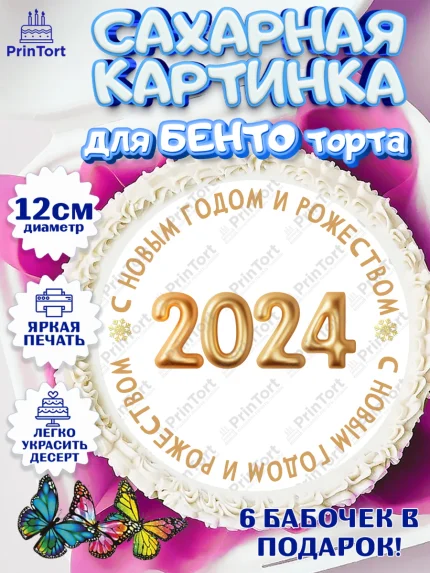 Сахарные круги 12см PT05, Новый год 2024, год дракона, Девочка, Новый год, арт. PT0512882
