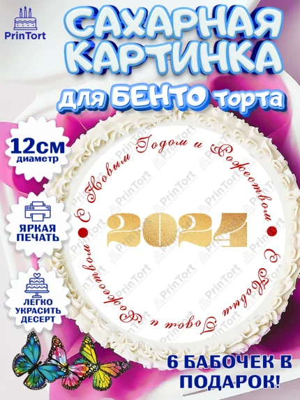 Сахарные круги 12см PT05, Новый год 2024, год дракона, Девочка, Новый год, арт. PT0512883