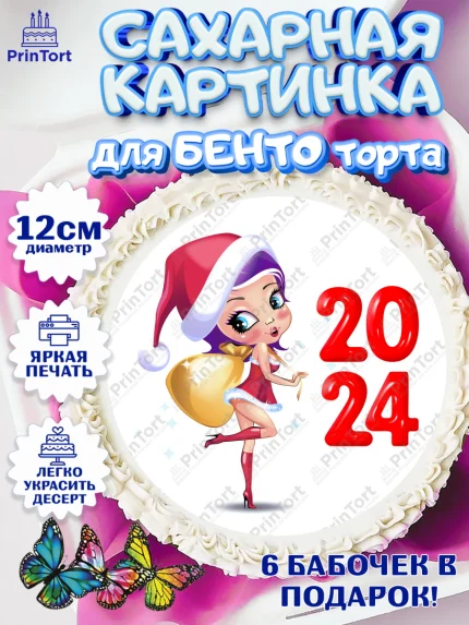 Сахарные круги 12см PT05, Новый год 2024, год дракона, Девочка, Новый год, арт. PT0512893