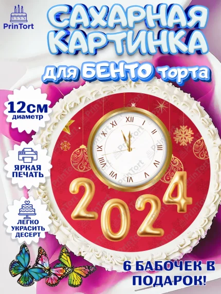Сахарные круги 12см PT05, Новый год 2024, год дракона, Девочка, Новый год, арт. PT0512897