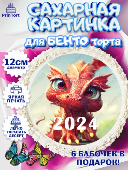 Сахарные круги 12см PT05, Новый год 2024, год дракона, Девочка, Новый год, арт. PT0512922