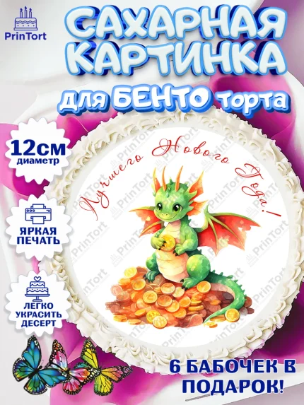 Сахарные круги 12см PT05, Новый год 2024, год дракона, Девочка, Новый год, арт. PT0512924
