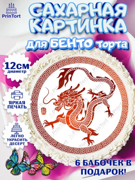 Сахарные круги 12см PT05, Новый год 2024, год дракона, Девочка, Новый год, арт. PT0512937