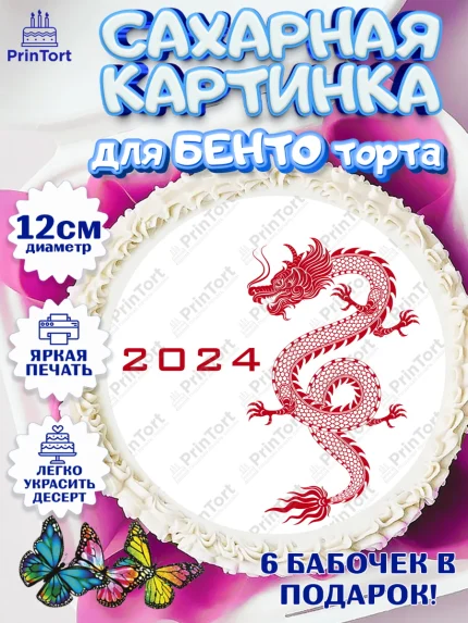 Сахарные круги 12см PT05, Новый год 2024, год дракона, Девочка, Новый год, арт. PT0512940