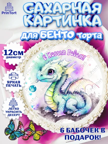 Сахарные круги 12см PT05, Новый год 2024, год дракона, Девочка, Новый год, арт. PT0512941