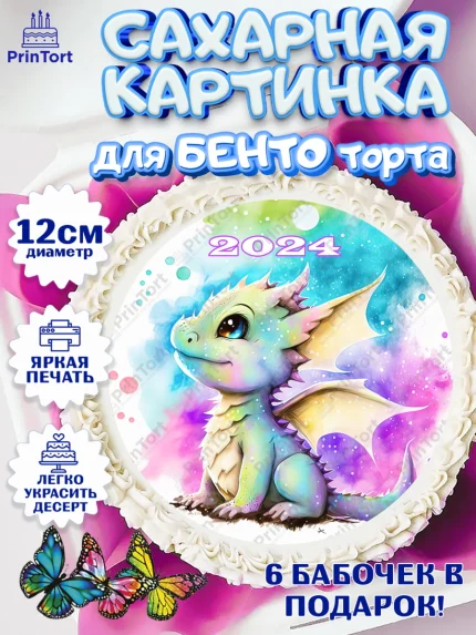 Сахарные круги 12см PT05, Новый год 2024, год дракона, Девочка, Новый год, арт. PT0512942
