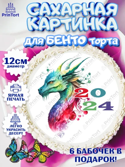 Сахарные круги 12см PT05, Новый год 2024, год дракона, Девочка, Новый год, арт. PT0512943