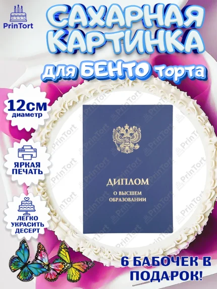 Сахарные круги 12см PT05, Получение диплома, Девочка, арт. PT0512957