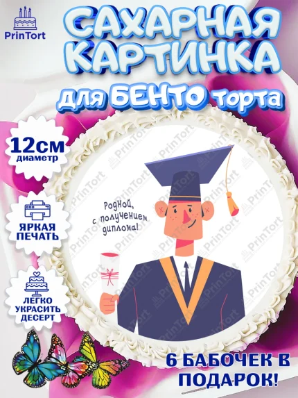 Сахарные круги 12см PT05, Получение диплома, Девочка, арт. PT0512962