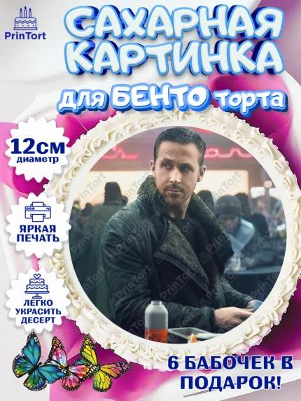 Сахарные круги 12см PT05, Гослинг, Девочка, День рождения, арт. PT0512984