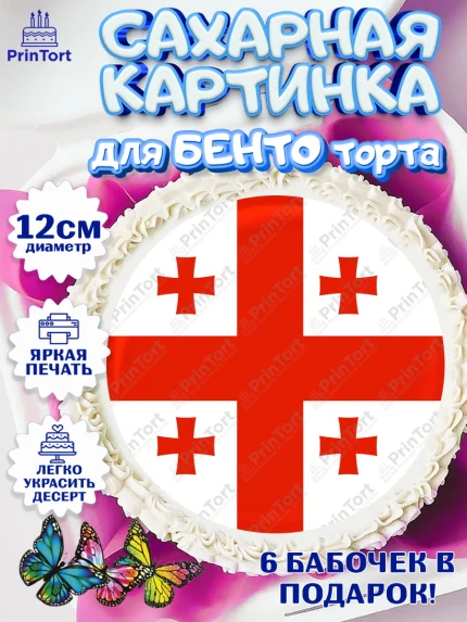 Сахарные круги 12см PT05, Грузия, Девочка, День рождения, арт. PT0512997