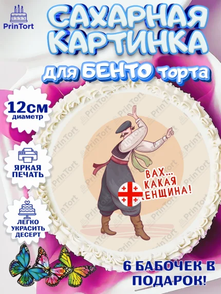 Сахарные круги 12см PT05, Грузия, Девочка, День рождения, арт. PT0513002