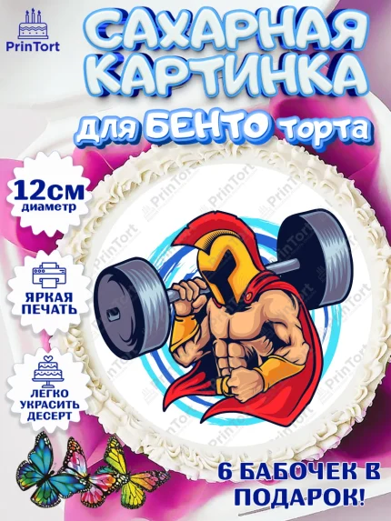 Сахарные круги 12см PT05, Тяжелая атлетика, Мальчик, День рождения, арт. PT0513028