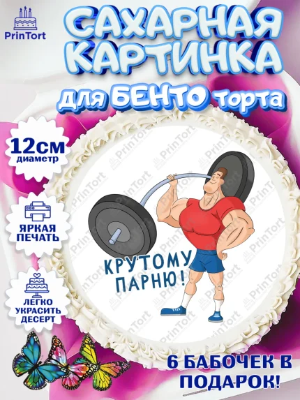 Сахарные круги 12см PT05, Тяжелая атлетика, Мальчик, День рождения, арт. PT0513033