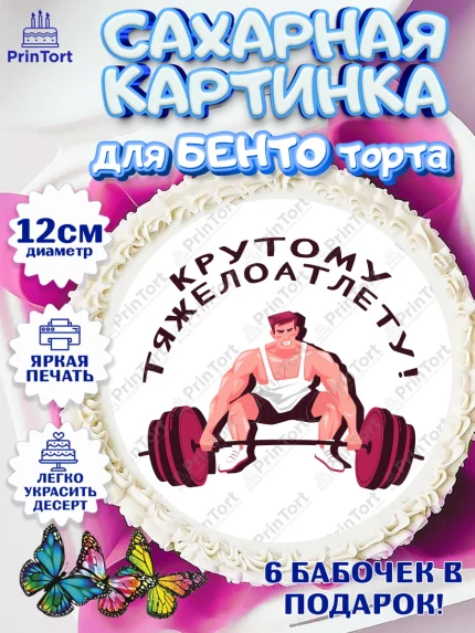 Сахарные круги 12см PT05, Тяжелая атлетика, Мальчик, День рождения, арт. PT0513037