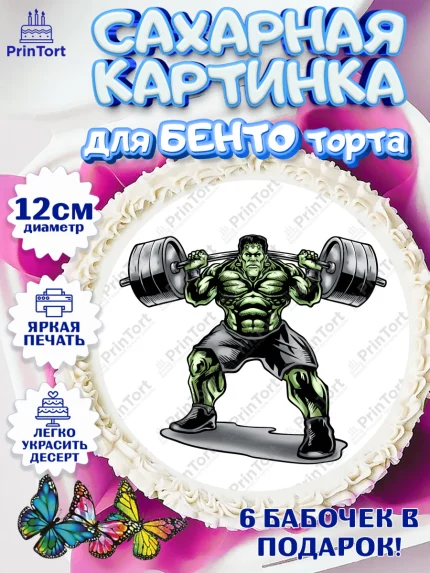 Сахарные круги 12см PT05, Тяжелая атлетика, Мальчик, День рождения, арт. PT0513041