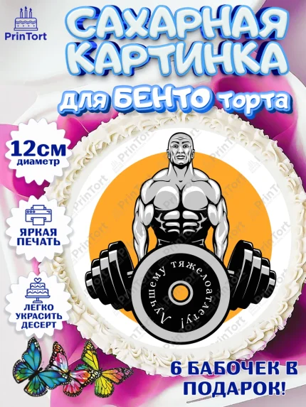 Сахарные круги 12см PT05, Тяжелая атлетика, Мальчик, День рождения, арт. PT0513042