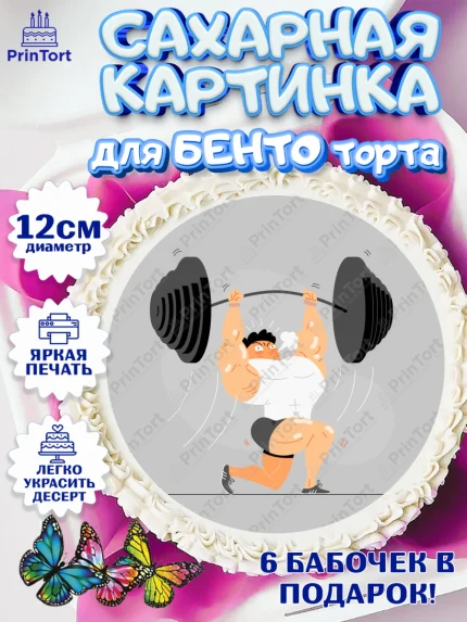 Сахарные круги 12см PT05, Тяжелая атлетика, Мальчик, День рождения, арт. PT0513043