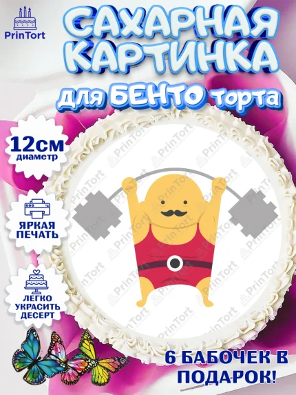 Сахарные круги 12см PT05, Тяжелая атлетика, Мальчик, День рождения, арт. PT0513044