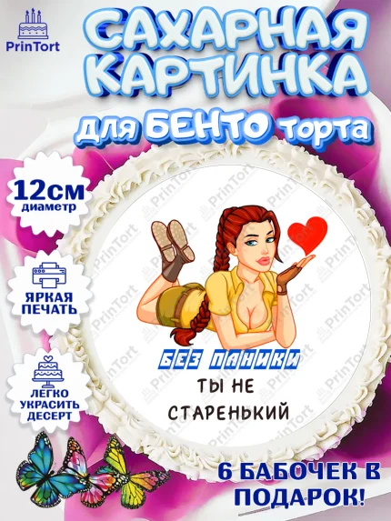 Сахарные круги 12см PT05, Без паники, с девушкой и сердцем, Мальчик, День рождения, арт. PT0513060