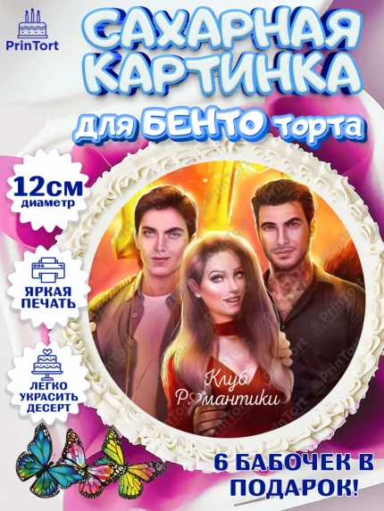 Сахарные круги 12см PT05, Клуб Романтики, Девочка, День рождения, арт. PT0513064