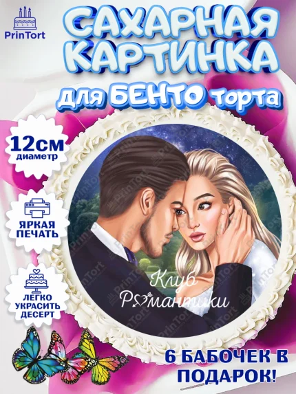 Сахарные круги 12см PT05, Клуб Романтики, Девочка, День рождения, арт. PT0513080