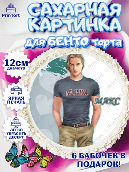 Сахарные круги 12см PT05, Клуб Романтики, Девочка, День рождения, арт. PT0513087