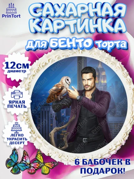 Сахарные круги 12см PT05, Клуб Романтики, Девочка, День рождения, арт. PT0513099