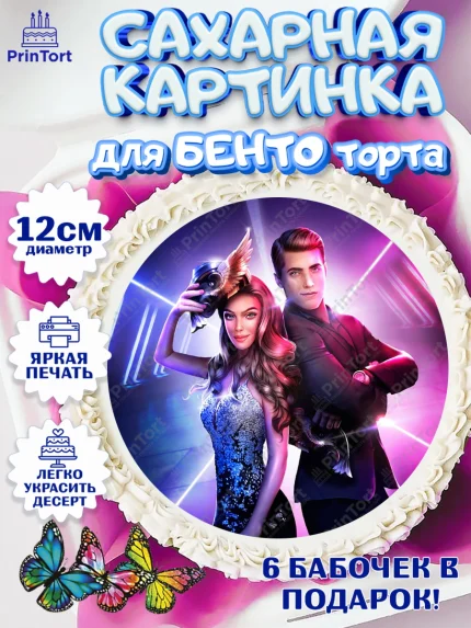 Сахарные круги 12см PT05, Клуб Романтики, Девочка, День рождения, арт. PT0513100