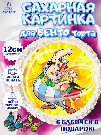Сахарные круги 12см PT05, Астерикс и Обеликс, Девочка, День рождения, арт. PT0513124