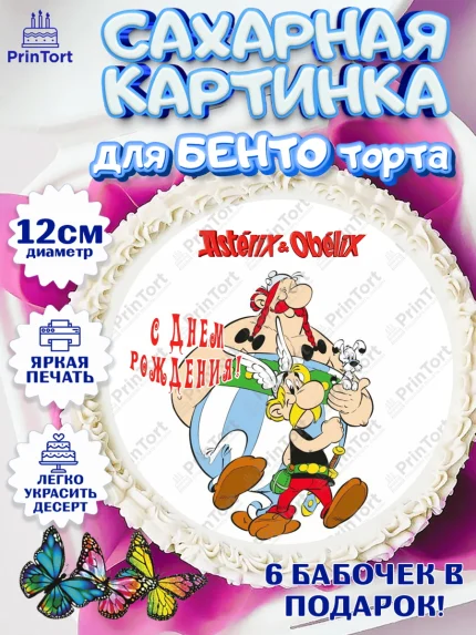 Сахарные круги 12см PT05, Астерикс и Обеликс, Девочка, День рождения, арт. PT0513129