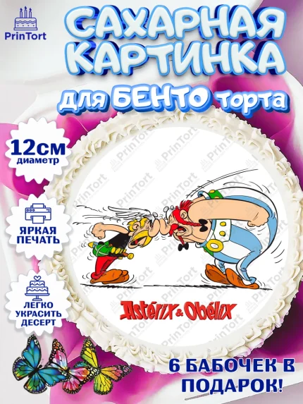 Сахарные круги 12см PT05, Астерикс и Обеликс, Девочка, День рождения, арт. PT0513133