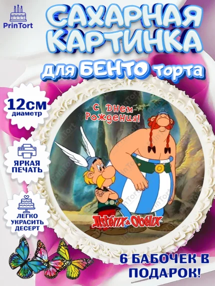 Сахарные круги 12см PT05, Астерикс и Обеликс, Девочка, День рождения, арт. PT0513136