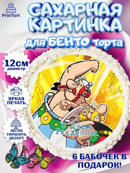 Сахарные круги 12см PT05, Астерикс и Обеликс, Девочка, День рождения, арт. PT0513137