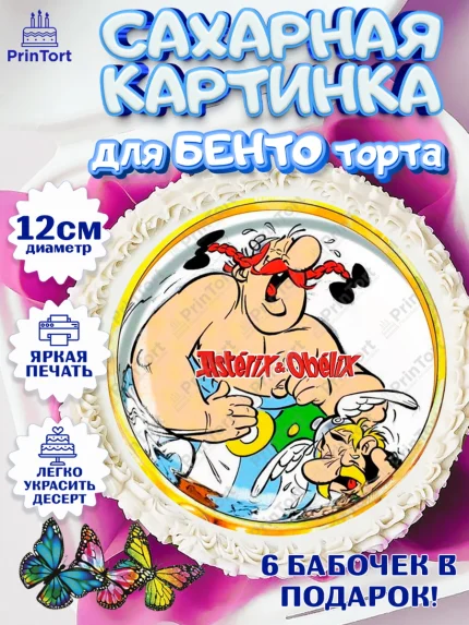 Сахарные круги 12см PT05, Астерикс и Обеликс, Девочка, День рождения, арт. PT0513138