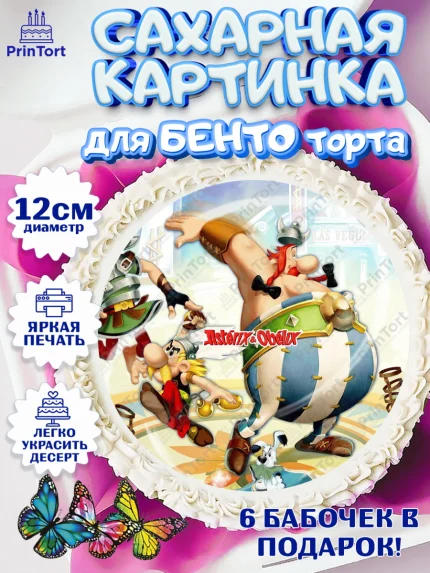 Сахарные круги 12см PT05, Астерикс и Обеликс, Девочка, День рождения, арт. PT0513139