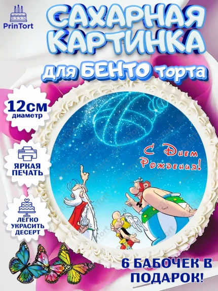 Сахарные круги 12см PT05, Астерикс и Обеликс, Девочка, День рождения, арт. PT0513140