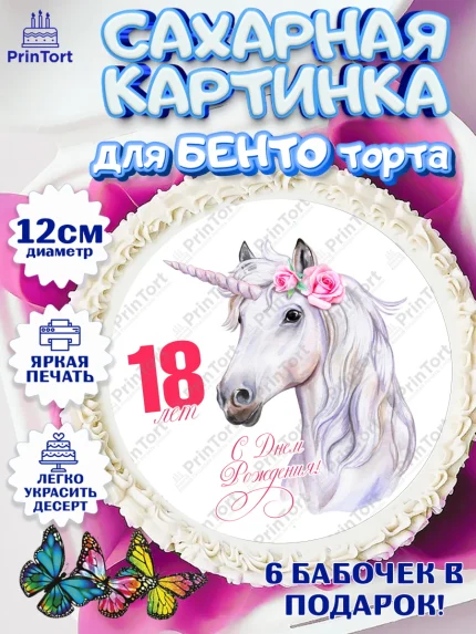 Сахарные круги 12см PT05, с днем рождения, Девушка, 18 лет, День рождения, арт. PT0513142