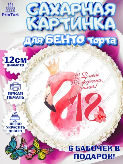 Сахарные круги 12см PT05, с днем рождения, Девушка, 18 лет, День рождения, арт. PT0513145