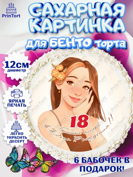 Сахарные круги 12см PT05, с днем рождения, Девушка, 18 лет, День рождения, арт. PT0513147