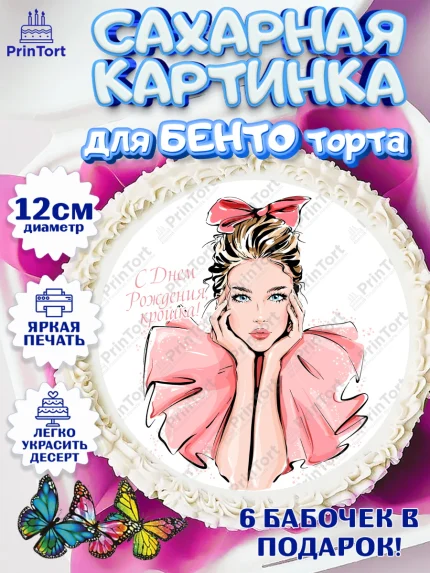 Сахарные круги 12см PT05, с днем рождения, Девушка, 18 лет, День рождения, арт. PT0513148
