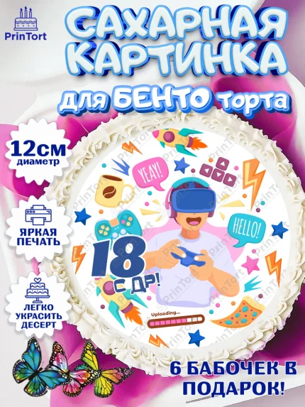 Сахарные круги 12см PT05, с днем рождения, Девушка, 18 лет, День рождения, арт. PT0513154