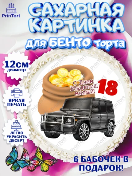Сахарные круги 12см PT05, с днем рождения, Девушка, 18 лет, День рождения, арт. PT0513158