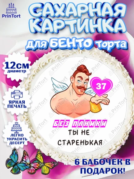 Сахарные круги 12см PT05, Без паники, с мужчиной, сердцем, Девушка, 37 лет, День рождения, арт. PT0513306