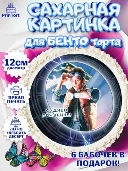 Сахарные круги 12см PT05, Назад в будущее, Девочка, День рождения, арт. PT0513343
