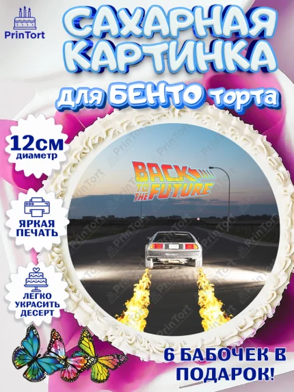 Сахарные круги 12см PT05, Назад в будущее, Девочка, День рождения, арт. PT0513347