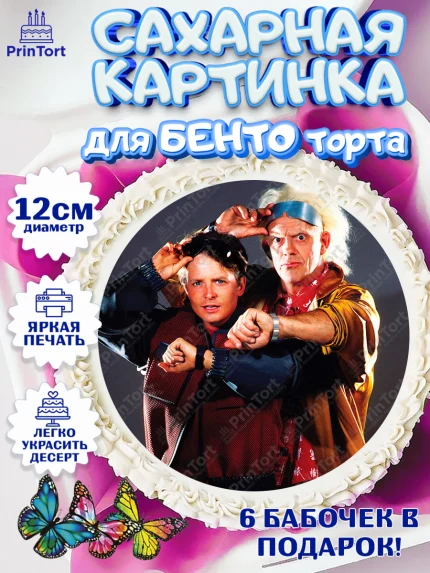 Сахарные круги 12см PT05, Назад в будущее, Девочка, День рождения, арт. PT0513349