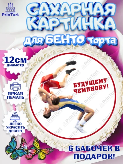 Сахарные круги 12см PT05, Греко-римская борьба, Девочка, День рождения, арт. PT0513408